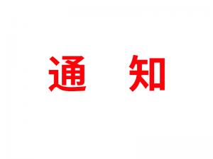 通知：受河北疫情影響，河北境內(nèi)物流2021年春節(jié)可能面臨提前停運(yùn)
